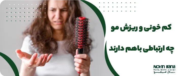 کم خونی باعث ریزش مو میشود